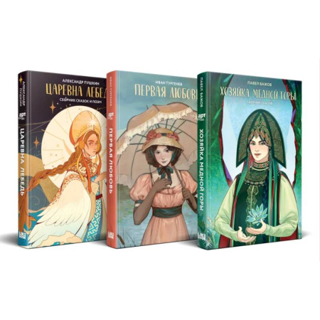 Русская классика для детей, книга Комплект из 3 книг: Хозяйка Медной горы (сборник сказов Павла Бажова). Первая любовь (Сборник произведений). Царевна Лебедь (сборник сказок и поэм) заказать