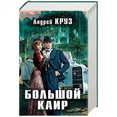 Зарубежная фантастика, книга Большой Каир. Комплект из 3-х книг заказать