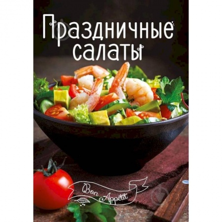 Салаты, закуски, холодцы, книга Праздничные салаты заказать