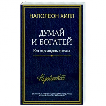 Практическая психология, книга Думай и богатей: Как перехитрить дьявола заказать