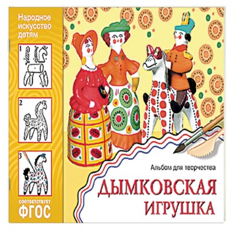 Книги, книга Дымковская игрушка. Альбом для творчества. ФГОС заказать