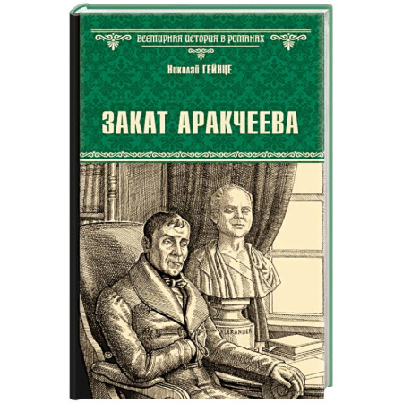 Мемуары, биографии исторических личностей, книга Закат Аракчеева заказать