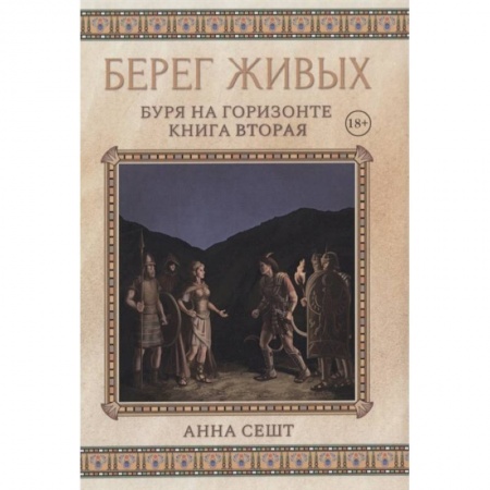 Зарубежное фэнтези, книга Берег Живых. Буря на горизонте. Книга  2 заказать