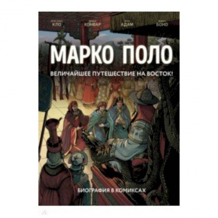 Комиксы. Манга, книга Марко Поло. Биография в комиксах заказать
