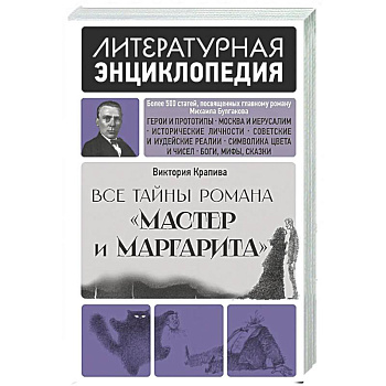 Все тайны романа 'Мастер и Маргарита'