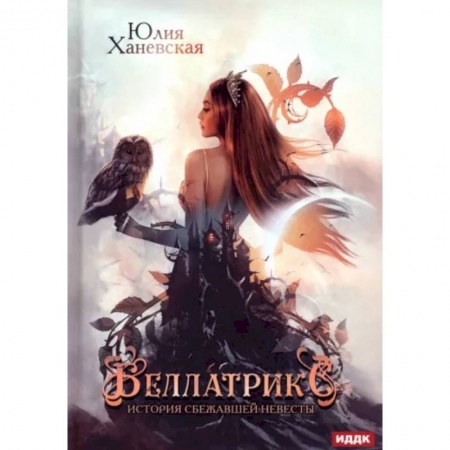 Русское фэнтези, книга Беллатрикс. История сбежавшей невесты заказать