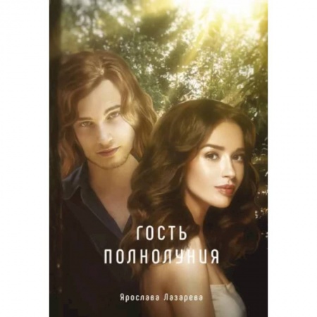 Русское фэнтези, книга Гость полнолуния заказать