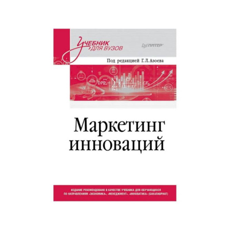 Маркетинг. Реклама, книга Маркетинг инноваций. Учебник для вузов заказать