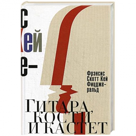 Книги, книга Гитара, кости и кастет. Все эти юноши печальные заказать