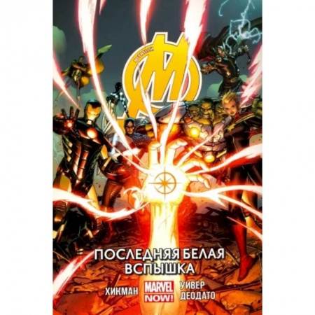 Комиксы. Манга, книга Мстители. Последняя белая вспышка. Том 2 заказать