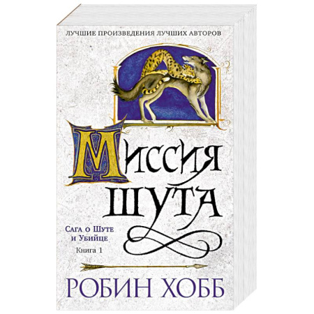 Зарубежное фэнтези, книга Сага о шуте и убийце. Книга 1. Миссия шута заказать