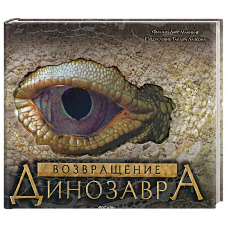 Книги, книга Возвращение Динозавра заказать