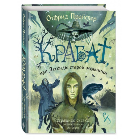 Мистика. Фантастика. Фэнтези, книга Крабат, или Легенды старой мельницы заказать