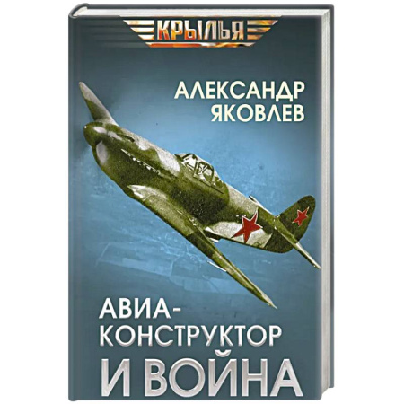 Мемуары, биографии деятелей науки, книга Авиаконструктор и война заказать