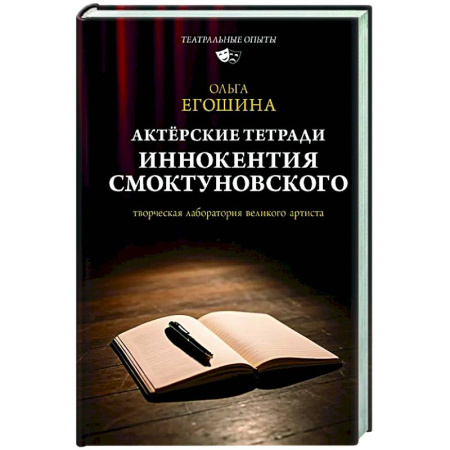 Театр. Сценическое искусство, книга Актёрские тетради Иннокентия Смоктуновского заказать