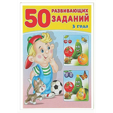 Развитие общих способностей, книга 50 развивающих заданий.3 года заказать