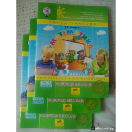 Математика. Алгебра. Геометрия, книга Математика. 3 класс. Рабочая тетрадь. В 3-х частях. Часть 2. ФГОС заказать