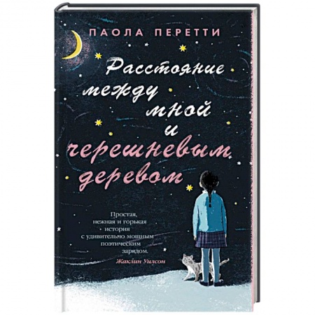 Зарубежная современная проза, книга Расстояние между мной и черешневым деревом заказать