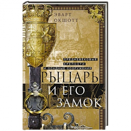 Общие работы по всемирной истории, книга Рыцарь и его замок. Средневековые крепости и осадные сооружения заказать