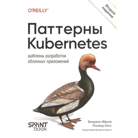 Информационные технологии, книга Паттерны Kubernetes: Шаблоны разработки облачных приложений. 2-е изд. заказать