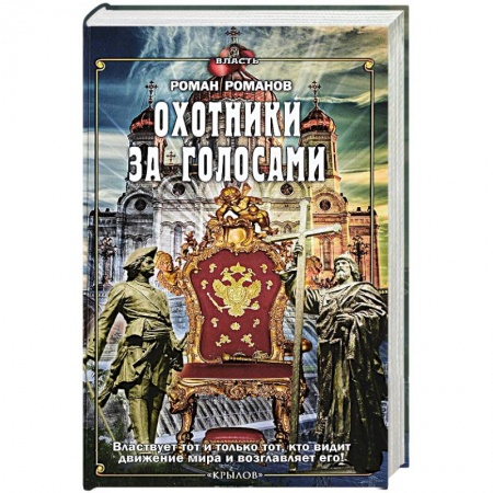 Политология, книга Охотники за голосами заказать