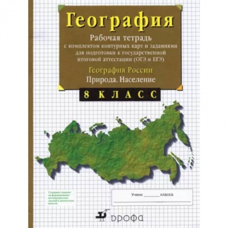 География, книга География России. Природа. Население. 8 класс. Рабочая тетрадь с контурными картами. ОГЭ и ЕГЭ заказать
