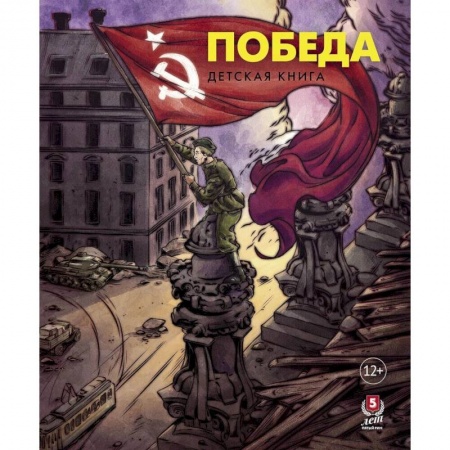 Книги, книга Победа.Детская книга заказать