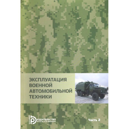 Бронетехника. Танки. Артиллерия, книга Эксплуатация военной автомобильной техники. В 2-х частях. Часть 2 заказать