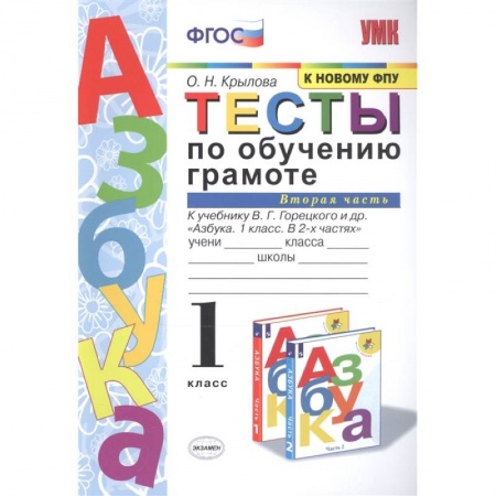 Литература, книга Тесты по обучению грамоте. 1 класс. К учебнику В.Г. Горецкого 'Азбука. 1 класс'. Часть 2. ФГОС заказать