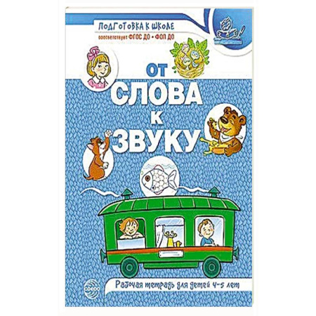 Книги для дошкольников (4-6 лет), книга От слова к звуку: рабочая тетрадь по обучению грамоте детей 4-5 лет заказать