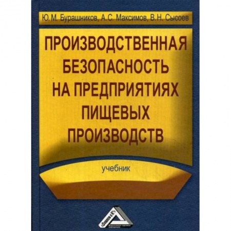 Охрана и безопасность труда. Трудовые ресурсы, книга Производственная безопасность на предприятиях пищевых производств заказать