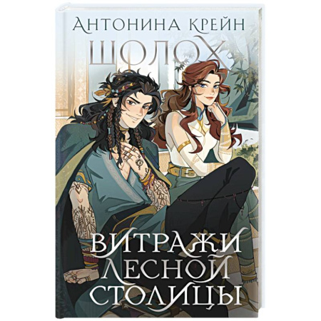 Русское фэнтези, книга Шолох. Витражи лесной столицы заказать