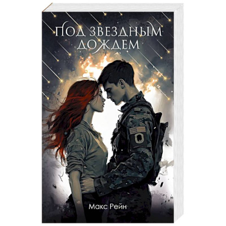 Отечественный любовный роман, книга Под звездным дождем заказать