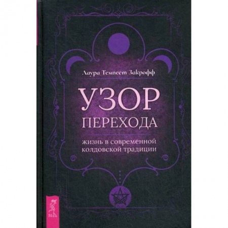 Эзотерические учения, книга Узор перехода: жизнь в современной колдовской традиции заказать