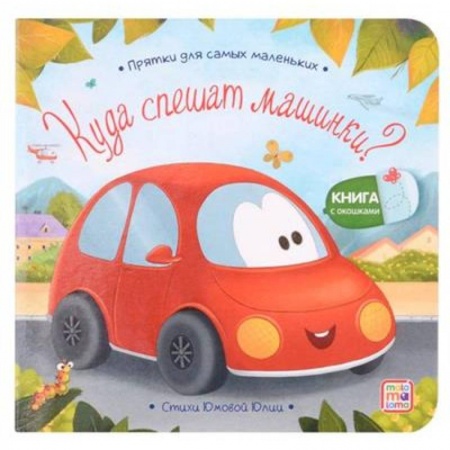 Русская поэзия для детей, книга Куда спешат машинки? заказать