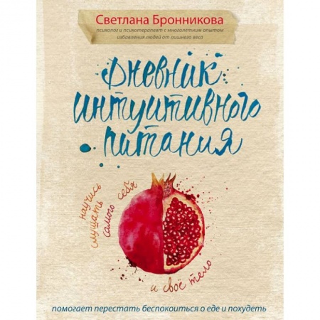Книги, книга Дневник интуитивного питания заказать