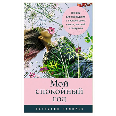 Психоанализ, книга Мой спокойный год.Техники для приведения в порядок своих чувств,мыслей и поступков заказать