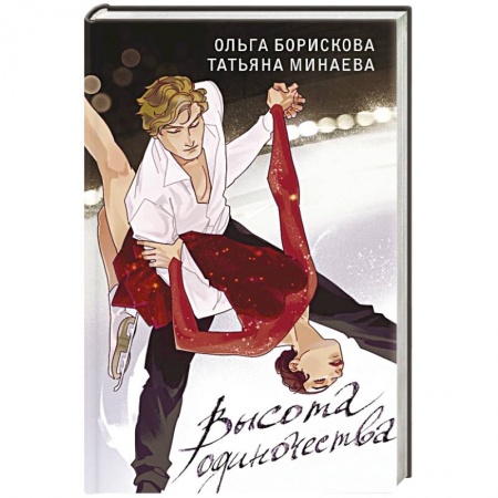 Русская современная проза, книга Высота одиночества заказать