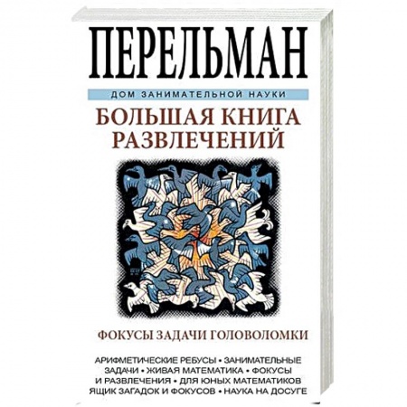 Книги, книга Большая книга развлечений заказать