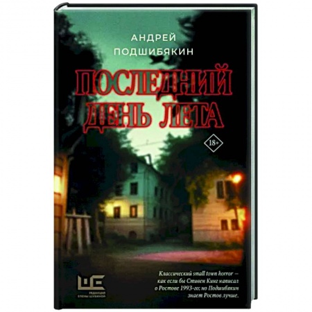 Мистика, ужасы, книга Последний день лета заказать