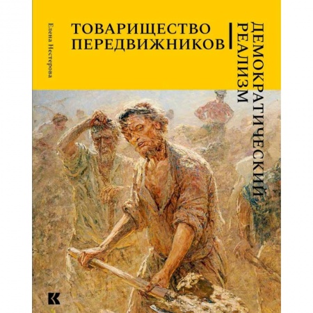 Живопись, книга Товарищество передвижников. Демократический реализм заказать