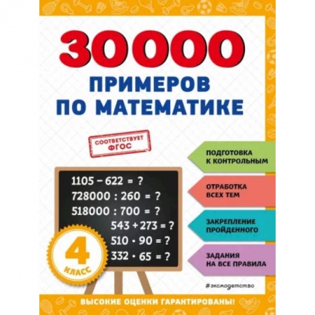 Математика. Алгебра. Геометрия, книга 30000 примеров по математике: 4 класс заказать