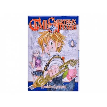Зарубежное фэнтези, книга Семь смертных грехов заказать