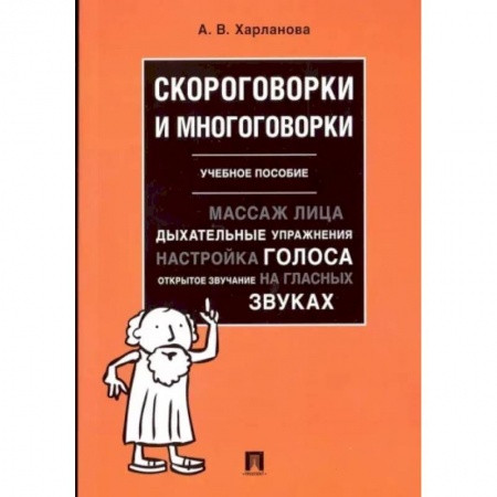Филологические науки в целом. Частные филологии, книга Скороговорки и многоговорки. Учебное пособие заказать