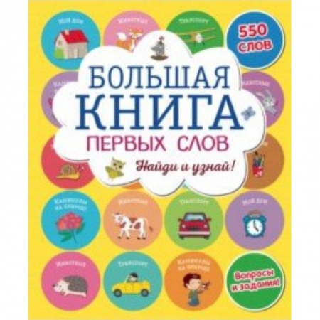 Знакомство с миром, развитие малыша, книга Большая книга первых слов заказать