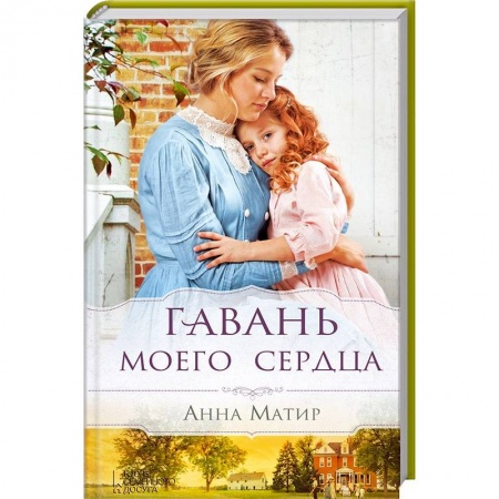 Книги, книга Гавань моего сердца заказать