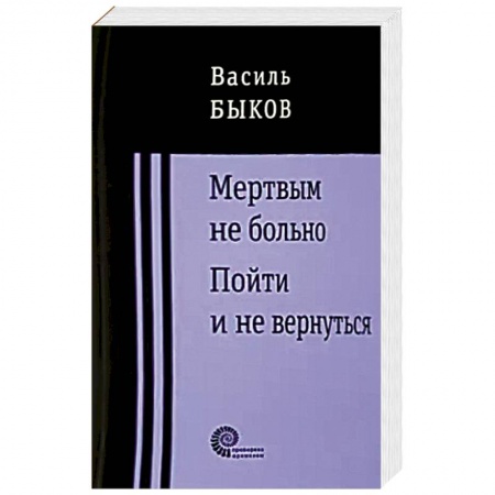 Русская современная проза, книга Мертвым не больно заказать