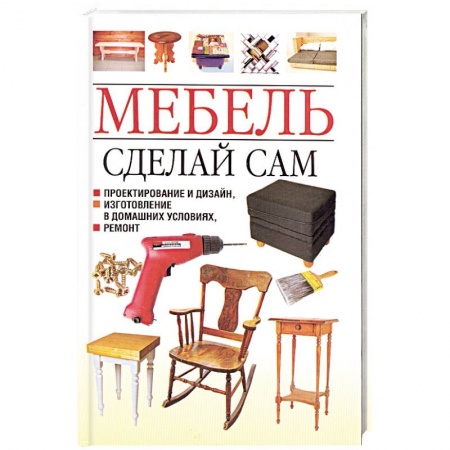 Книги, книга Мебель. Сделай сам. Проектирование и дизайн, изготовление в домашних условиях, ремонт заказать