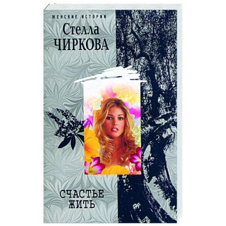 Книги, книга Счастье жить заказать