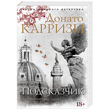 Триллеры, книга Подсказчик заказать